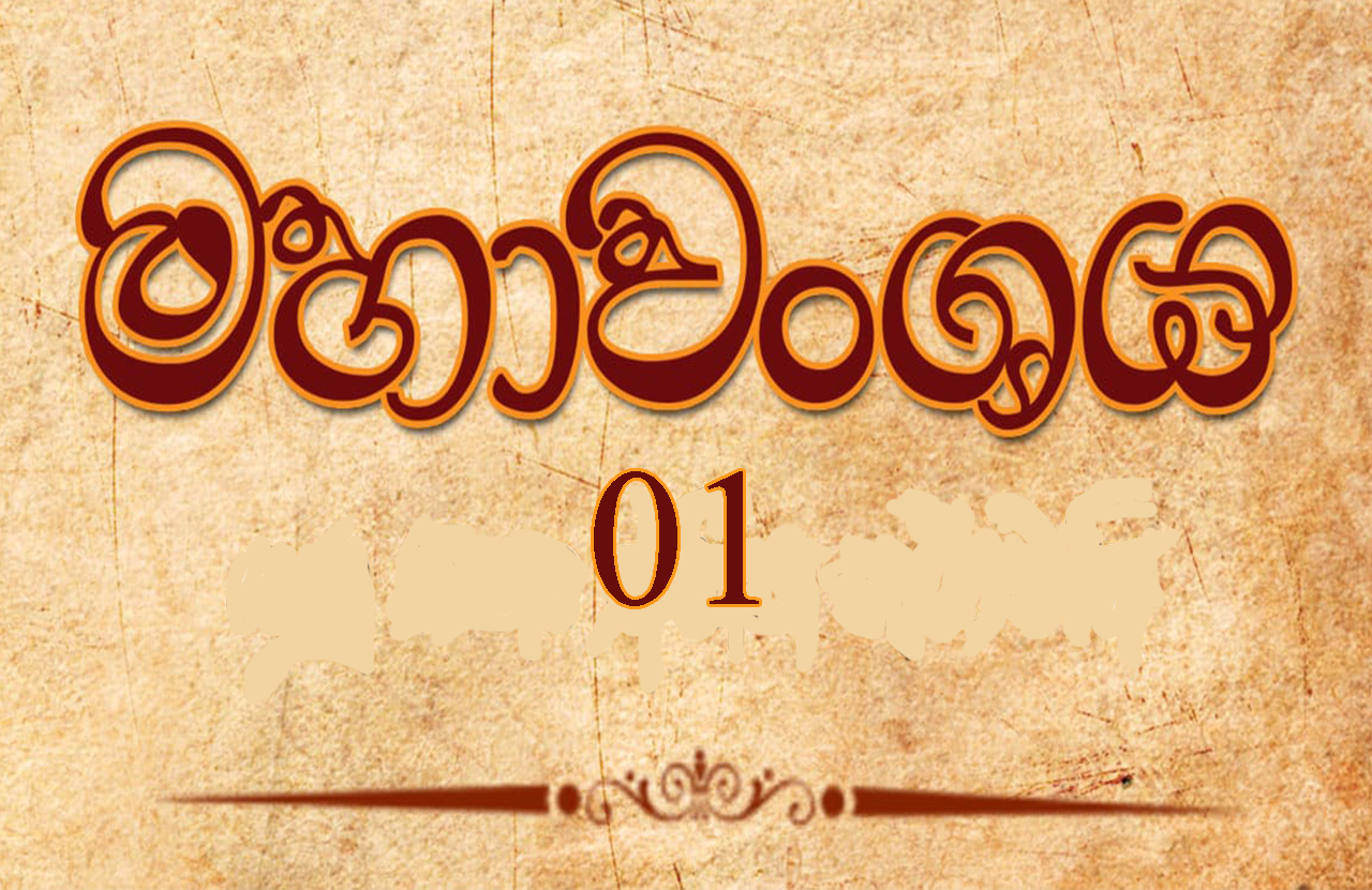 Mahawanshaya Sinhala Translation Chapter 1 - Www.alpanthiya.lk