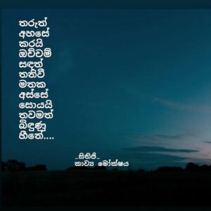 Sinhala Kavi / Nisadas Archives - www.alpanthiya.lk
